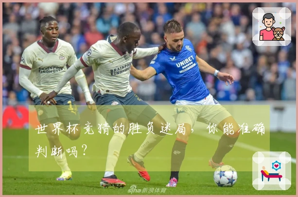 世界杯竞猜的胜负迷局，你能准确判断吗？