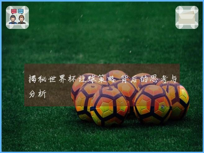 揭秘世界杯让球策略 背后的思考与分析
